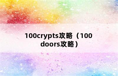 100crypts攻略（100 doors攻略）